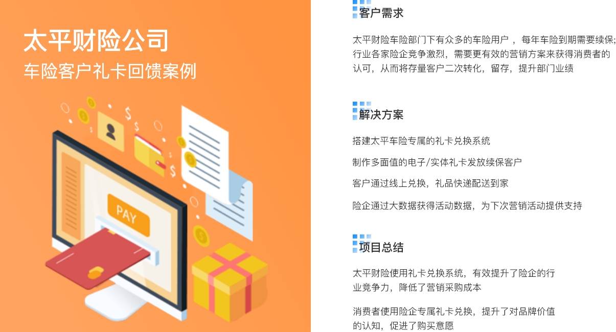 太平洋财险公司车险客户礼卡回馈案例....jpg