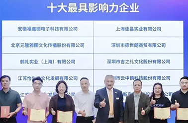 六载蝉联 赓续前行 ——上海鹤礼再度荣膺“中国礼品行业十大最具影响力企业”