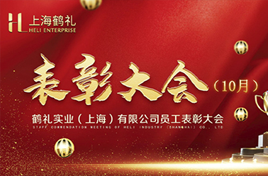 戮力冲锋 决胜收官——10月营销表彰大会