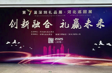 冀韵流长 礼赢未来——深圳礼品展第七届河北巡回展盛会收官