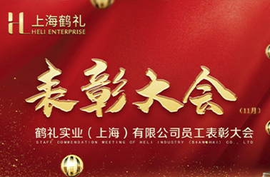 淬火亮剑 决胜年度“收官战”——11月营销表彰大会